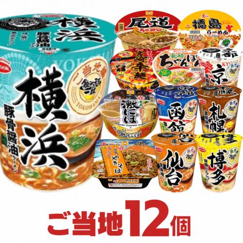 ご当地 詰め合わせ 12種類 セット カップラーメン 仕送り 送料無料   詰め合せ カップ麺 まと...