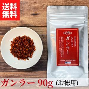 ガンラー 90g (四川唐辛子調味料) 【送料無料】【ネコポス】◎お徳用 辛い 山椒 過門香 スパイス 中華料理 取り寄せ 香辛料 味変