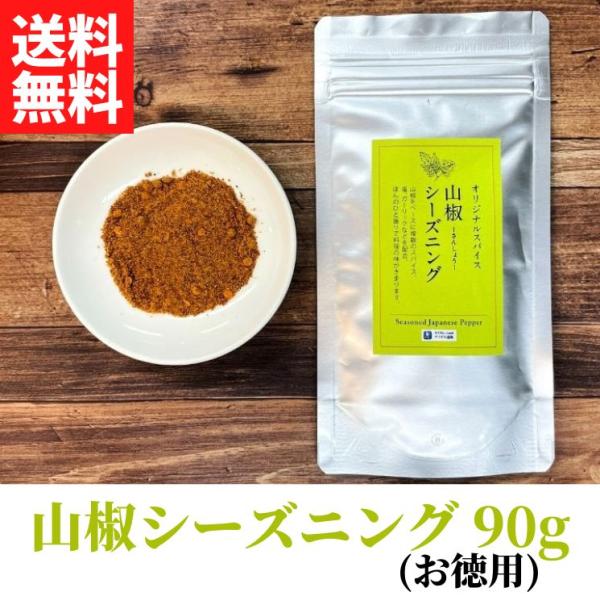 山椒シーズニング (90g) 【送料無料】 【ネコポス】◎お徳用 調味料 スパイス 取り寄せ