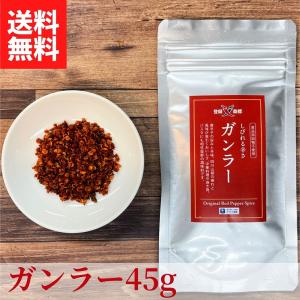 ガンラー 45g (四川唐辛子調味料) 【送料無料】 【ネコポス】◎辛い 山椒 過門香 スパイス 中華料理 取り寄せ 香辛料 味変