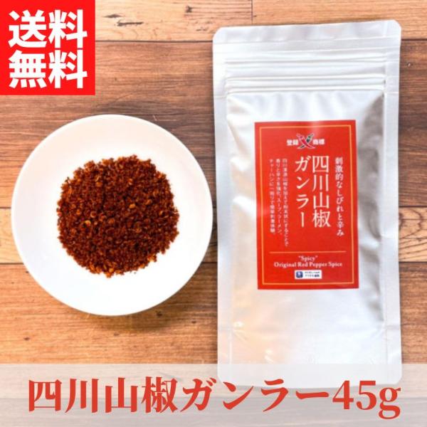 四川山椒ガンラー(45g) 【送料無料】【ネコポス】◎辛い 調味料 過門香 スパイス 中華料理 取り...