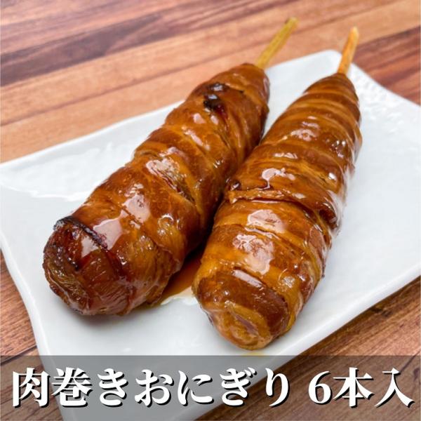 肉巻きおにぎり棒（6本入り）【冷凍】土風炉 簡単調理 米 主食 冷凍食品 惣菜 学園祭 学祭 文化祭...