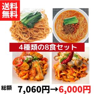 担々麺2種とパスタ2種の8食セット 【送料無料】【冷凍】■｜cupo