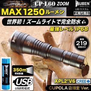 CPL60ズーム 超強力フラッシュライトSET 1250ルーメン 明るいLED 完全防水 USB充電式 ズームライト CREE/XPL2 懐中電灯 アウトドア＆防災 CUPOLA限定品