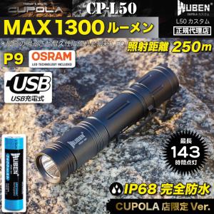 CPL50 超強力フラッシュライトSET 1300ルーメン 明るいLED 完全防水 USB充電式 サーチライト ドイツOSRAM/P9 懐中電灯 アウトドア＆防災 CUPOLAカスタム