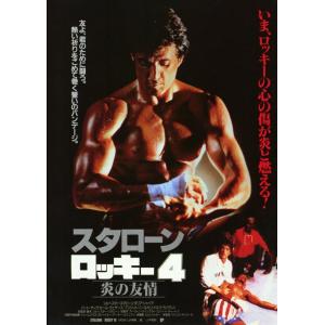 映画ポスター 日本版 ロッキー4/炎の友情 (28 cm x 43 cm) MPS-AD1972