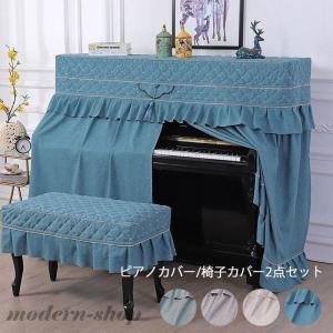アップライトピアノ ピアノカバー フルカバー トップカバー 電子ピアノ 通用 デジタルピアノ 防塵カバー 椅子カバー付き｜cure-store
