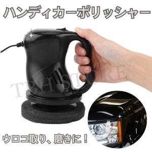 ハンディ カー ポリッシャー 電動 ウロコ取り 磨き 研磨 水アカ 水垢 油膜 コンパウンド掛け 洗車 コーティング｜cure-store