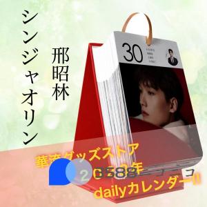 中国俳優シンジャオリンの卓上カレンダー2023年！