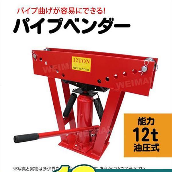 パイプベンダー 油圧式 12t パイプ曲げ機 パイプ曲げ機 パイプ曲げ パイプ 加工 12トン