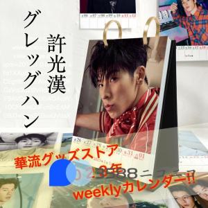 中国俳優グレッグハン（許光漢）のweekly卓上カレンダー2023年！