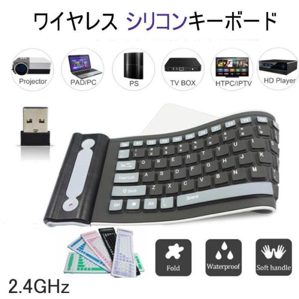 ワイヤレスキーボード シリコンキーボード 2.4GHzワイヤレス USBレシーバー付 静音設計 防水...