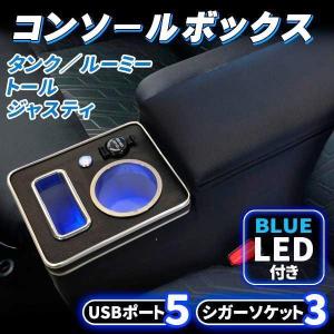 ルーミー コンソールボックス アームレスト トヨタ トール タンク ジャスティー 900系 前後期 ドリンクホルダー シガーソケット USBポート