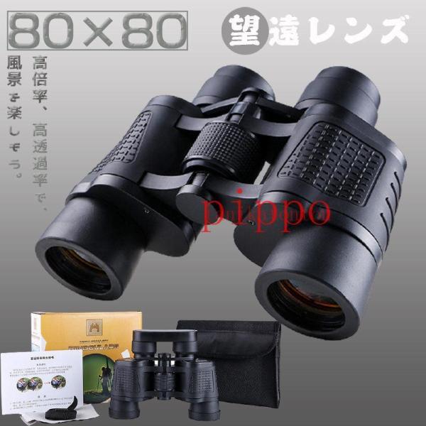 【特価】双眼鏡 望遠鏡 コンサート 高倍率 80×80 10倍 コンパクト 高解像度 高透過率 野球...