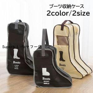 ブーツ収納ケース ブーツバッグ ブーツカバー シューズボックス ロングブーツ用 ショートブーツ用 収納袋 靴収納 携帯 手提げ シンプル 立体 ほこり