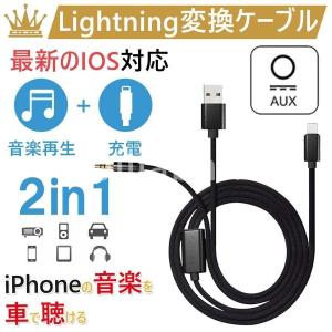 AUXケーブル iphone 車載用 オーディオケーブル 3.5mmAUX変換ケーブル ライトニング 高音質 音楽再生 iPhone12 XS｜cure-store