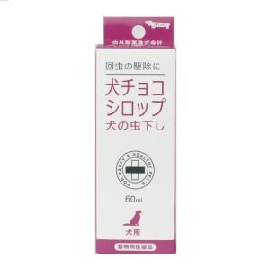 【動物用医薬品】[ナイガイ]犬チョコシロップ60ml[虫下し]