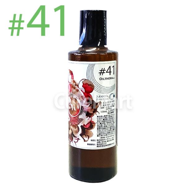 オイルテラ41番 120ml ＃41 マッサージオイル マーヤフィールド 正規販売店 アーユルヴェー...