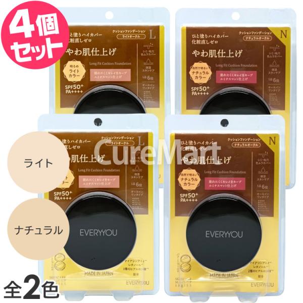 EVERYYOU ロングフィット クッションファンデーション 15mL◆4個セット SPF50+ P...