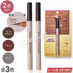 EVERYYOU リキッド アイブロウ 0.5mL◆2本セット 極細筆 日本製 ドウシシャ メール便送料無料 ウォータープルーフ にじまない ロングキープ アイブロ 美眉