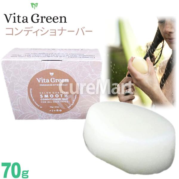 Vita Green スムース コンディショナーバー 70g SMOOTH ビタグリーン 固形コンデ...