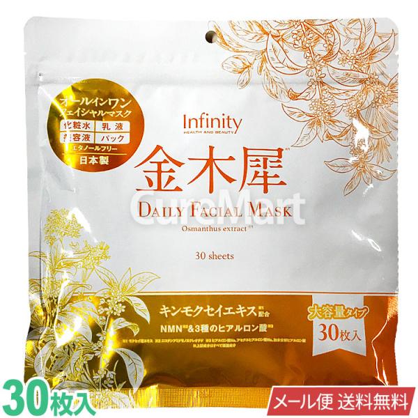 金木犀 デイリーフェイシャルマスク 30枚入 日本製 Infinity メール便送料無料 キンンモク...