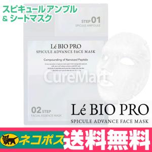 【完売】レバイオプロ スピキュール アドバンス フェイスマスク 1枚【ネコポス 送料無料】Le BIO PRO 韓国コスメ 針 ヒト幹細胞 SPICULE パック シートマスク｜curemart