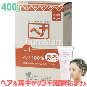 ナイアード ヘナ 100％ 赤茶 400g NO.1 +[クレンジング50ml＋ヘア＆耳キャップ] naiad ヘナ 白髪染め ヘナカラー 毛染め ヘナカラー 毛染め｜curemart