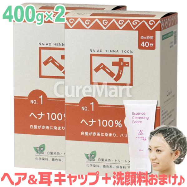 ナイアード ヘナ 100％ 赤茶 400g◆2個セット +[クレンジング50ml＋ヘア＆耳キャップ×...