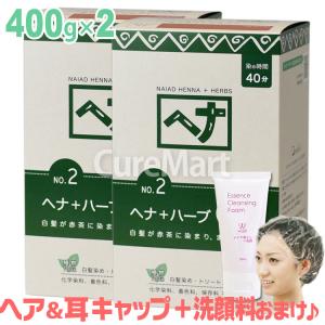 ナイアード ヘナ＋ハーブ 赤茶 400g◆2個セット  NO.2 +[クレンジング50ml+ヘア＆耳キャップ×2個] naiad ヘンナ HENNA 白髪染め お徳用 ヘナカラー 毛染め｜curemart