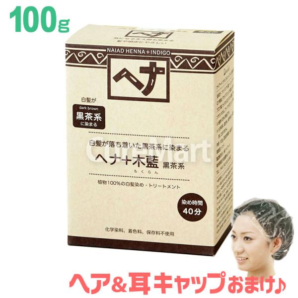 ナイアード ヘナ 木藍 黒茶 (ダークブラウン) 100g NO.4 +[ヘア＆耳キャップ] ヘナ ...