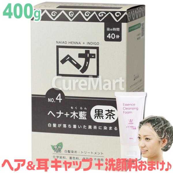 ナイアード ヘナ 木藍 黒茶(ダークブラウン) 400g NO.4 +[クレンジング50ml＋ヘア＆...