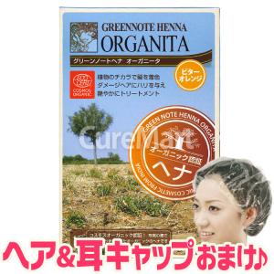 グリーンノート ヘナ オーガニータ サハラブラウン 100g +[ヘア＆耳