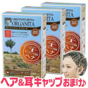 送料無料/ グリーンノート ヘナ オーガニータ サハラブラウン 100g◆3箱セット +[ヘア＆耳キャップ付] 有機 ヘンナ 白髪染め オーガニック ヘナカラー 毛染め｜キュアマート
