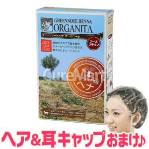 グリーンノートヘナ オーガニータ アースブラウン 100g [ヘア＆耳キャップ付] ヘンナ 白髪染め オーガニック ヘナカラー 毛染め 低刺激 染毛