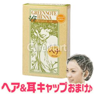 グリーンノート ヘナ オレンジブラウン 100g ＋おまけ付 ハーバルカラー ヘナ トリートメント ヘナカラー 毛染め 白髪染め HENNA｜curemart