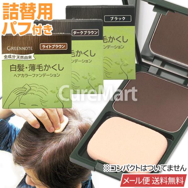 グリーンノート ヘナ ヘアカラーファンデーション★リフィル 日本製 メール便 送料無料 詰め替え用 ...