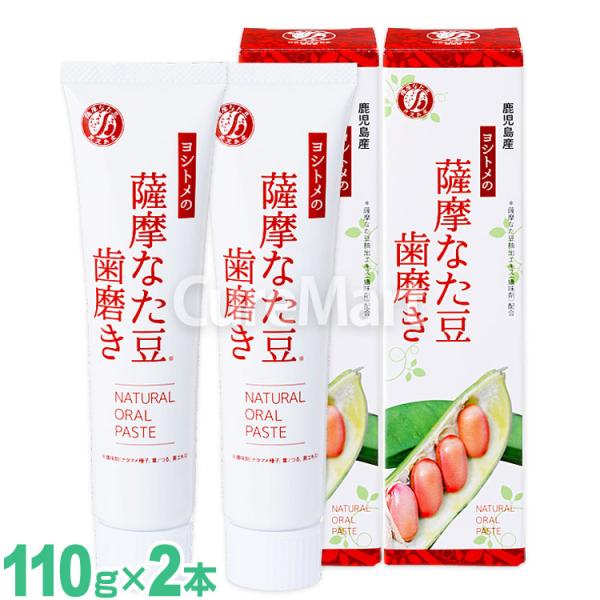 ヨシトメの 薩摩なた豆 歯磨き 110g◆2本セット 日本製 白箱 鹿児島産 なたまめ 歯磨き 刀豆...