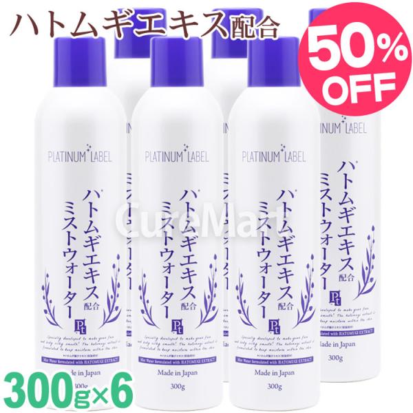 プラチナレーベル ハトムギ ミストウォーター 300g◆6本セット 大容量 ミスト状化粧水 日本製 ...