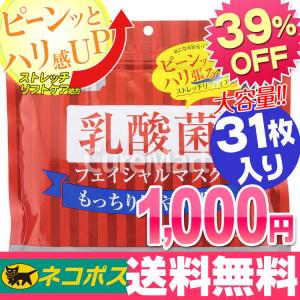 乳酸菌 フェイシャルマスク 31枚入 日本製【ネコポス送料無料】シートマスク フェイスパック大容量 フェイスマスク 1000円 セール