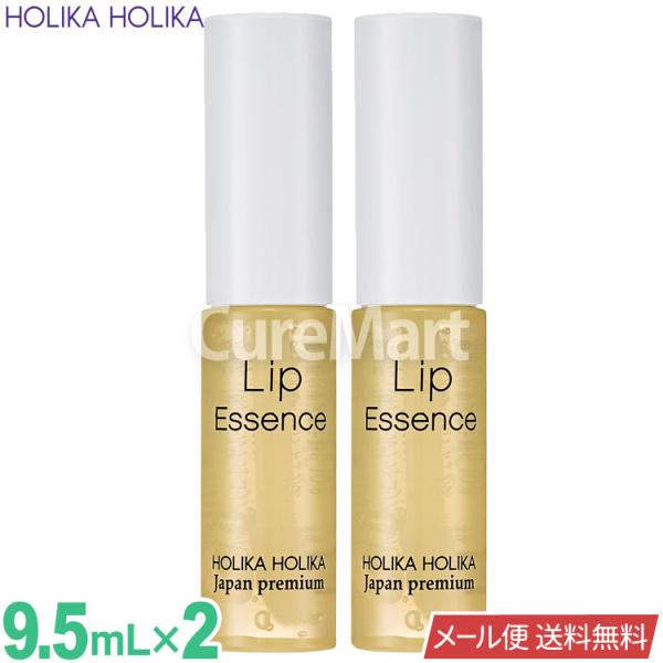 ホリカホリカ リップエッセンス 9.5mL◆2本セット 【メール便 送料無料】 HOLIKA HOL...