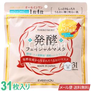 発酵 フェイシャルマスク 大容量 31枚入 日本製【メール便 送料無料】オールインワン シートマスク フェイスパック 美容マスク くすみ ドウシシャ EVERYYOU 31P｜curemart