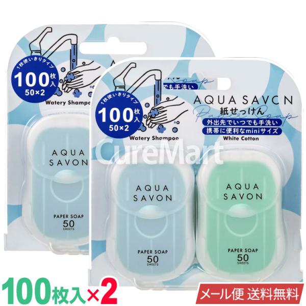 アクアシャボン 紙せっけん A(50枚×2)◆2個セット(計200枚) 青 【メール便 送料無料】 ...