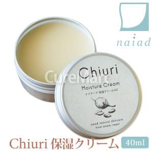 ナイアード チウリ モイスチャークリーム 40mL ナイアード チウリ 保湿クリーム Naiad Chiuri ミツロウ アプリコットオイル｜curemart