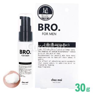 BRO.フット バブルパック 30g 日本製 BRO. FOR MEN 男性用 足 臭い 石鹸 足の臭い 匂い 石鹸 重曹 角質 ニオイ 皮脂 除去 重曹泡｜curemart