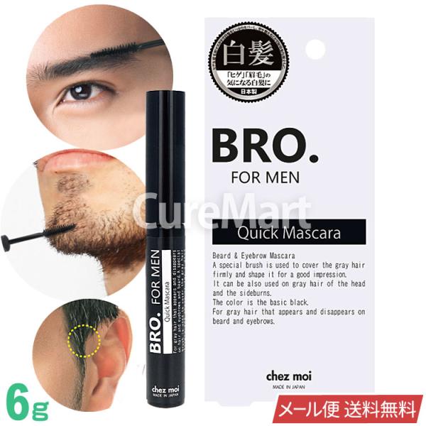 BRO. クイックマスカラ 6g メンズ 白髪ぼかし 日本製 ブロ シェモア メール便送料無料 髭 ...