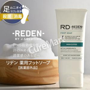 REDEN 薬用フットソープ 80g マリンム...の詳細画像1
