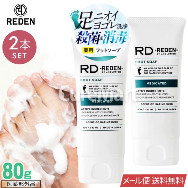 REDEN 薬用フットソープ 80g◆2本セット マリンムスクの香り 医薬部外品 日本製 LIFEL...