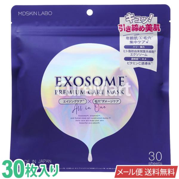 MDSKIN LABO エクソソーム プレミアムケアマスク 30枚 日本製 メール便送料無料 30P...