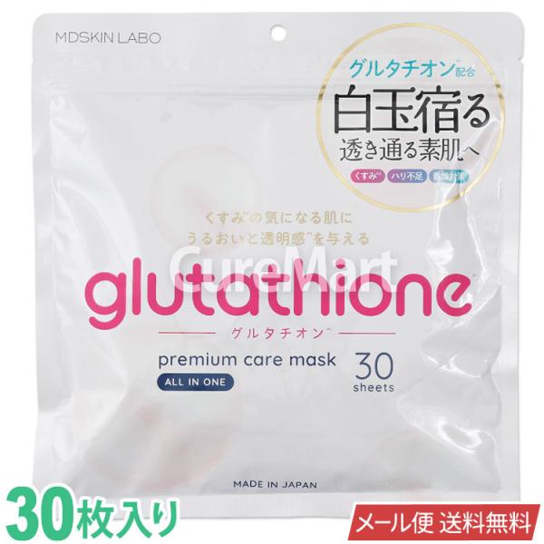 MDSKIN LABO グルタチオン プレミアムケアマスク 30枚 日本製 メール便送料無料 30P...